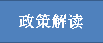 政策解讀.png